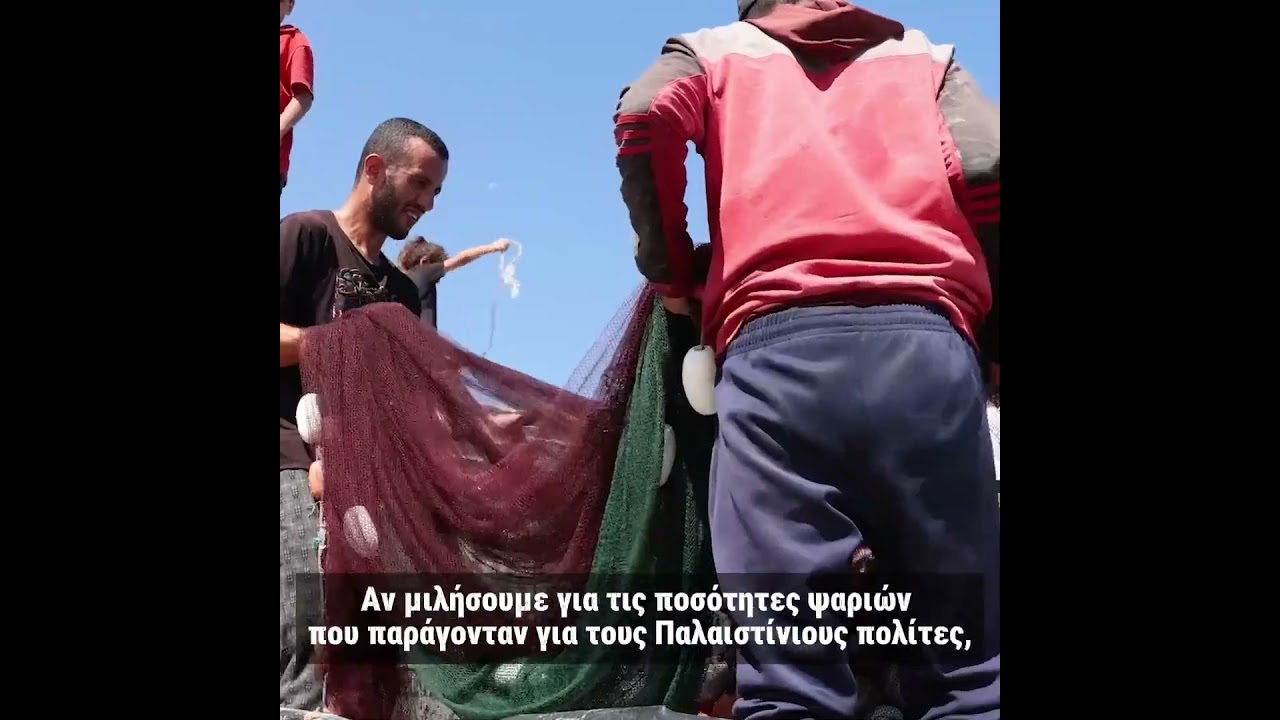 Ο Αγώνας των Ψαράδων της Γάζας.