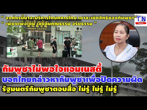 กัมพูชาไม่พอใจแอมเนสตี้ บอกไทยกล่าวหากัมพูชาเพื่อปัดความผิด รัฐมนตรีกัมพูชาตอบสื่อ ไม่รู้ ไม่รู้