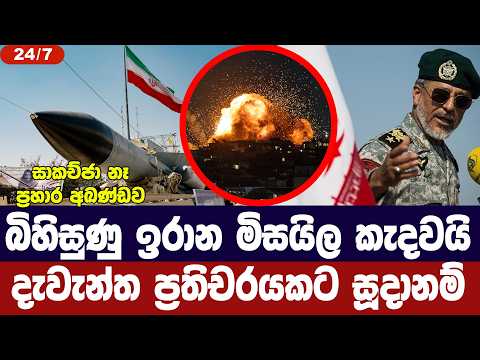 ඉරානය මාරක මිසයිල කැදවයි/දරුණු ප්‍රතිචාර සූදානමක