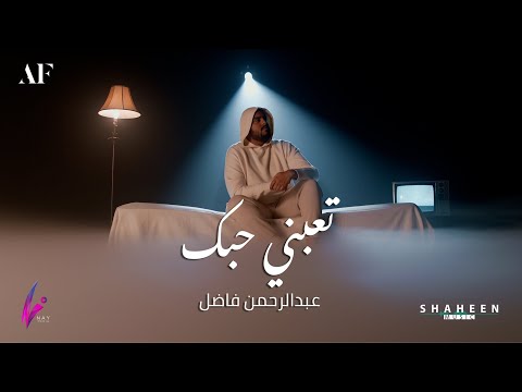 تعبني حبك عبدالرحمن فاضل