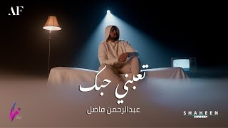 كلمات اغنية تعبني حبك عبدالرحمن فاضل