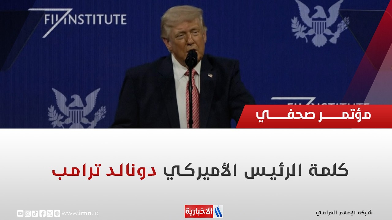 فيديو | كلمة الرئيس الامريكي دونالد ترامب