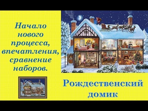 68.  Начало процесса "РОЖДЕСТВЕНСКИЙ ДОМИК", впечатления, сравнение наборов.  Вышивка крестом