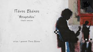 Πάνος Βλάχος - Μπαμπάδες (Studio Version) | Official Audio Release