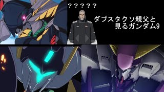 [水星] 老爸鋼彈問答9 正確率大幅提升了