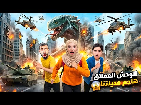 الحيوان المفترس هجم على مدينتنا 😱 اشتغلت صفارات الانذار 🚨ميدو وجنى وبودي حاولو الاختباء😰