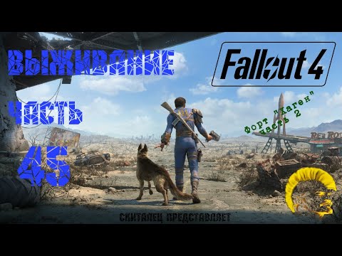 Fallout 4 [Фоллаут 4] Режим выживание. Форт Хаген, окончание (часть 45)