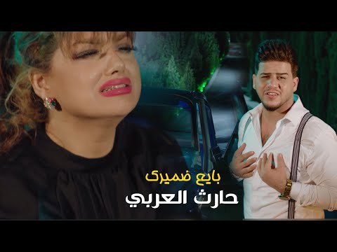بايع ضميرك حارث العربي