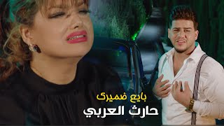 كلمات اغنية بايع ضميرك حارث العربي