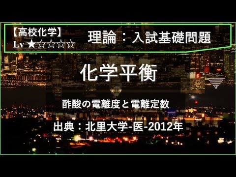 物理学科 【高校化学：理論】化学平衡（酢酸の電離度と電離定数）【北里大学-医-2012年】