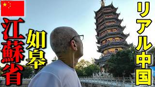 【衝撃】中国人女性と結婚した56歳駐在員が命ぜられて江蘇省 如皋市に出張した結果... 崖っぷち中国深セン・東莞駐在員の日常 【年の差日中夫婦】VLOG292