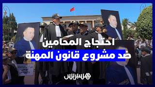 محامو المغرب يحتجون أمام البرلمان ضد مشروع وهبي لتنظيم المهنة thumbnail