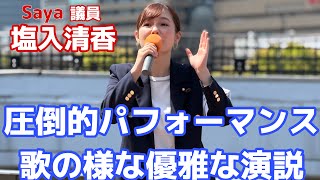 参政党・参議院議員　#塩入清香 圧倒的パフォーマンス歌の様な優雅な演説❣️ #参政党  #街頭演説　