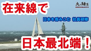 【高崎-宗谷岬】ローカル線で日本最北端へ(ファイナルトレーラー)