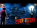 Tower House L Super HIt Bollywood Hindi HD Full Movie