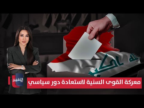 فيديو | الانتخابات البرلمانية .. معركة القوى السنية لاستعادة دور سياسي ضعيف وهش | العراق يقرر