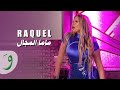 Raquel Nakhoul Mama Lmagal Official Music Video 2023 راكيل نخول ماما المجال