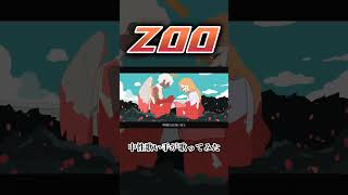 ZOO #歌ってみた #アカペラ