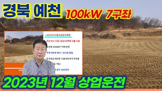 [경북 예천] 덕계리 토지형 태양광발전소 100kW 7구좌 분양 | 23년 10월 상업운전 예정