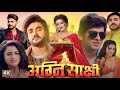 Agnishakshi New Bhojouri Movie Pradeep Pandey Chintu Akshara Bhojpuri Movie 2025 Review Facts