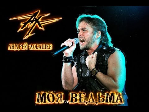 Ангел-Хранитель & Андрей Лобашев - Моя ведьма (Live in Moscow)