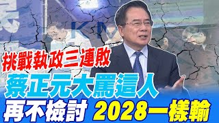 [討論] 蔡正元：金溥聰拿假民調騙朱立倫