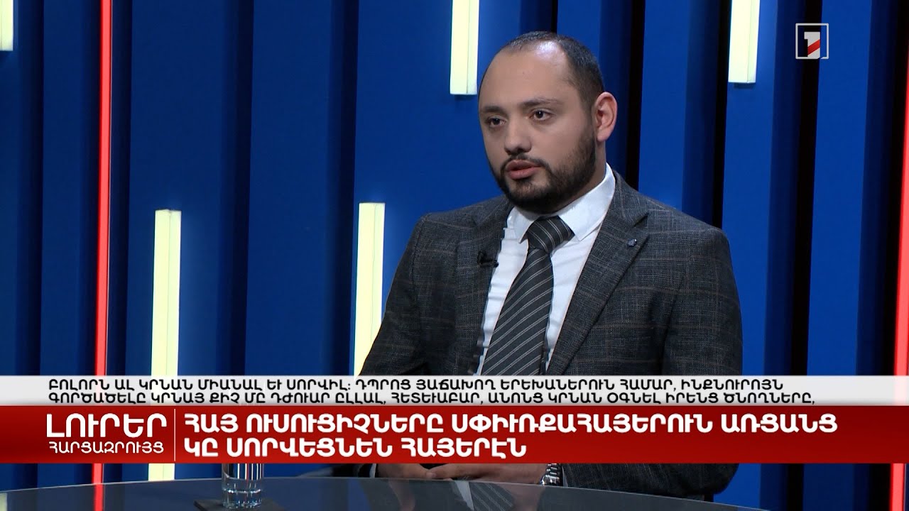 Հայ ուսուցիչները սփյուռքահայերին առցանց կսովորեցնեն հայերեն | Հարցազրույց Սուրեն Կարապետյանի հետ