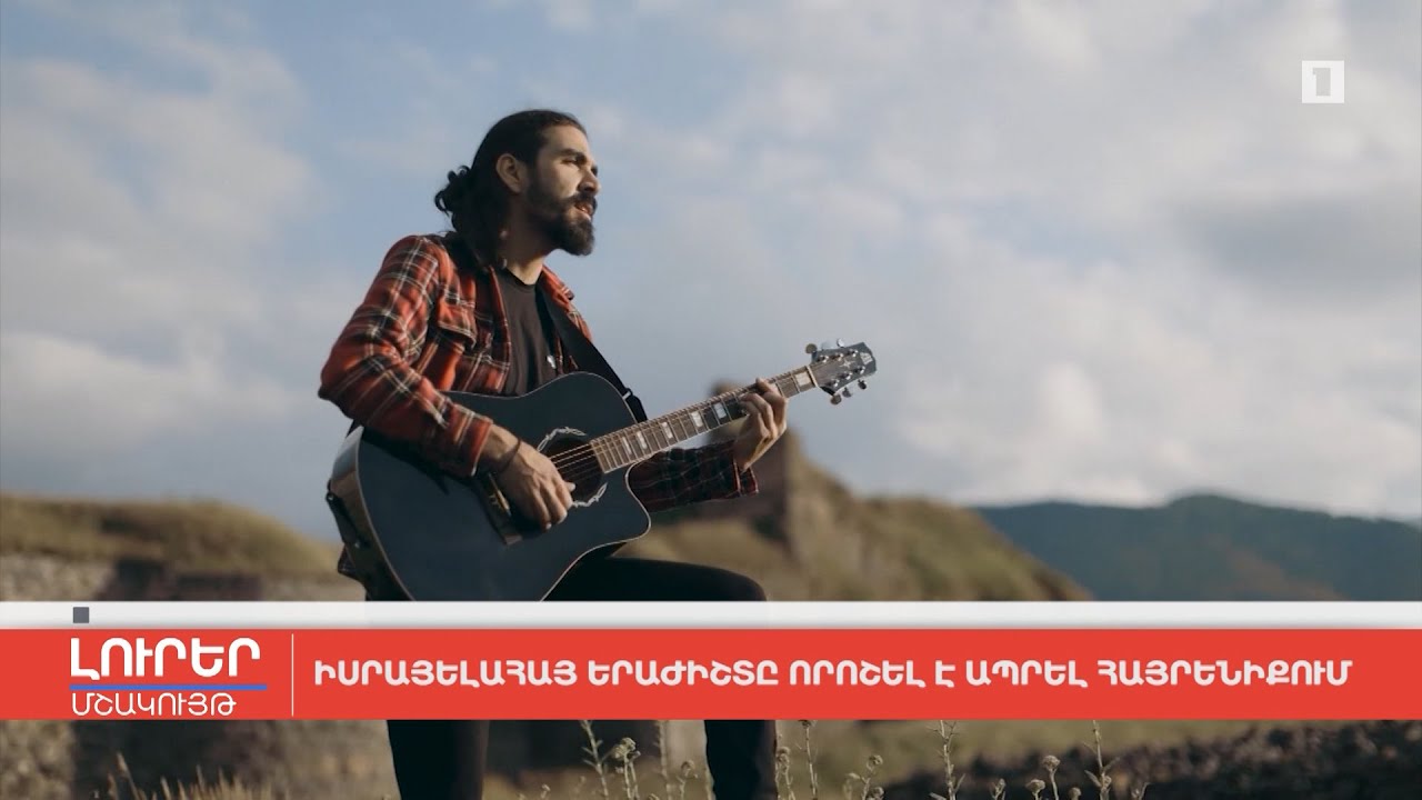 Իսրայելահայ երաժիշտը որոշել է ապրել հայրենիքում