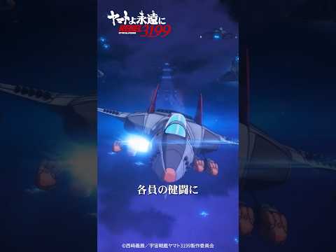 ヤマトよ永遠に REBEL3199 第五章 白熱の銀河大戦 Video3