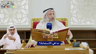 28 - ما هي الاستعانة؟ - عثمان الخميس