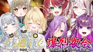 【#なな酒いんく× #爆烈夜会】本日はたくさんの酒飲みに集まっていただきました！！【杏戸ゆげ/ななしいんく】