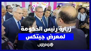 رئيس الحكومة يتفقد أجنحة معرض جيتكس بمراكش ويواكب جديد التكنولوجيا والابتكار thumbnail