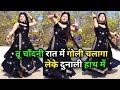 Bairi Dance Video चांदनी रात में गोली Instagram Trending Viral Reel 