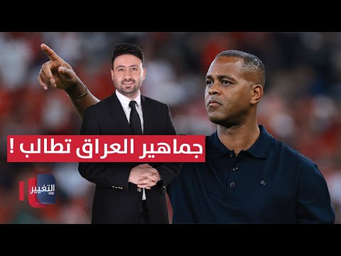 فيديو | جماهير العراق تطالب بالتعاقد مع كلويفرت !! | ملاعب