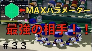 【パワプロ2019】準決勝！最強の相手すぎ！？【栄冠ナイン実況　春栄高校編＃３３】