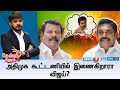 KelviNeram அதிமுக கூட்டணியில் இணைகிறாரா வி�