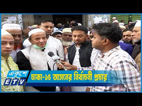 ঢাকা-১৫ আসনের নির্বাচনী প্রচারের খবর লাইভে জানাচ্ছেন মুহাম্মদ নূরন নবী | ETV News