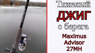 Спиннинги для джига с берега