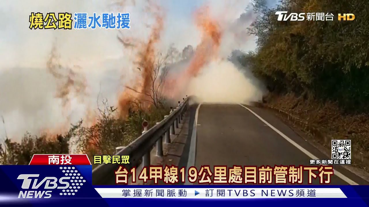 火燒合歡山!邊坡起火竄濃煙 雙向封路管制