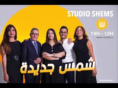 استوديو شمس مع زينة الزيدي حسن بن عثمان، زين المستوري، فاتن الشريف، نزار بهلول وعبد العزيز المزوغي
