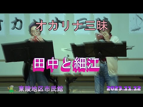Concerto de Ocarina Samadhi Tanaka e Hosoe Ocarina