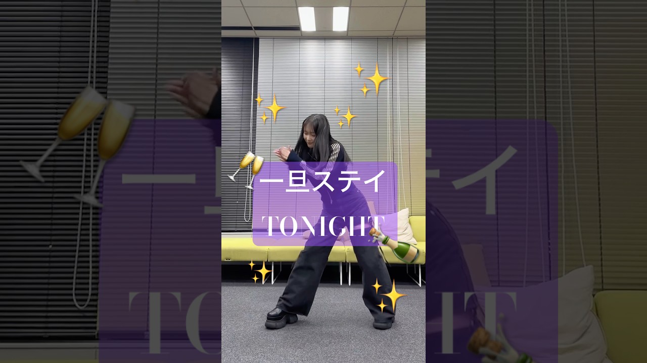 一旦ステイ TONIGHT  踊った🥂