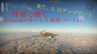 ミリヲタうぷ主が逝くwarthunderゆっくり実況パート15空軍編