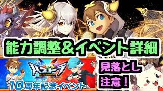 【イベント詳細解説】パズドラクロス10周年記念イベントの詳細や能力調整など情報をチェックしよう！【パズドラ】