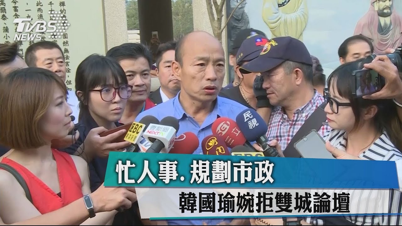 忙人事、規劃市政　韓國瑜婉拒雙城論壇