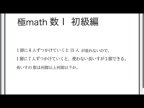 獣医学科 #15 長いすの数 極マス数Ⅰ初級編65番【数と式】