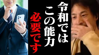 この能力は必ず身につけてください!令和の時代に必須の能力と生き方【ひろゆき 切り抜き】