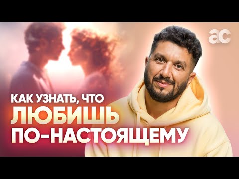 Что такое настоящая любовь