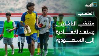 المنتخب الوطني للناشئين يستعد للمغادرة إلى السعودية والمشاركة في كأس اسيا  | الملعب