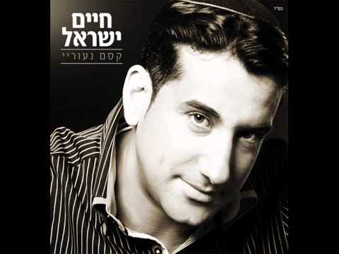 חיים ישראל  - משמיים | קסם נעוריי | haim israel - mishamayim